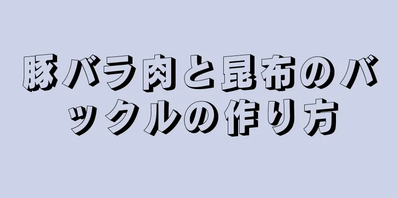 豚バラ肉と昆布のバックルの作り方