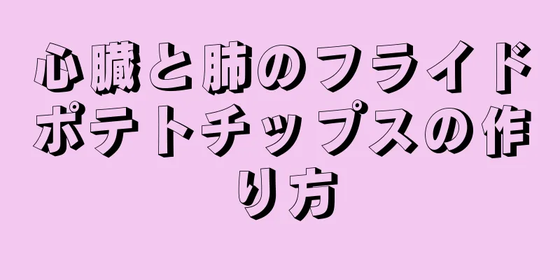 心臓と肺のフライドポテトチップスの作り方