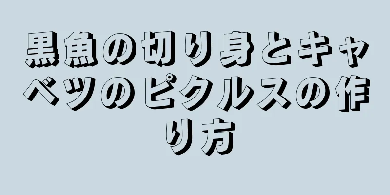 黒魚の切り身とキャベツのピクルスの作り方