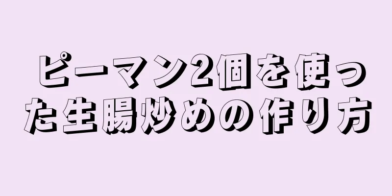 ピーマン2個を使った生腸炒めの作り方