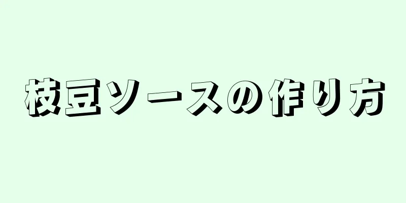 枝豆ソースの作り方