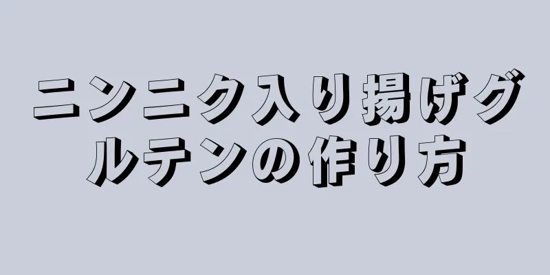 ニンニク入り揚げグルテンの作り方