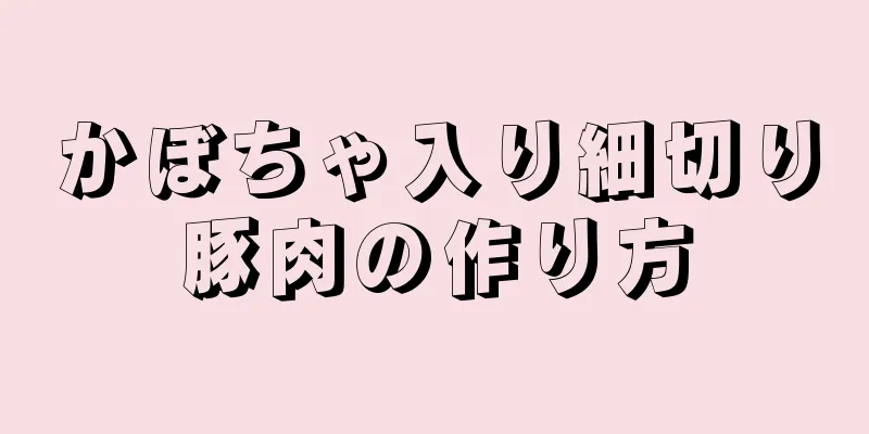 かぼちゃ入り細切り豚肉の作り方