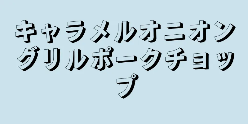 キャラメルオニオングリルポークチョップ