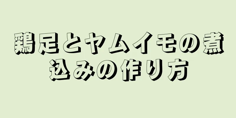 鶏足とヤムイモの煮込みの作り方