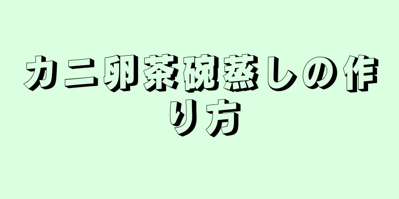 カニ卵茶碗蒸しの作り方