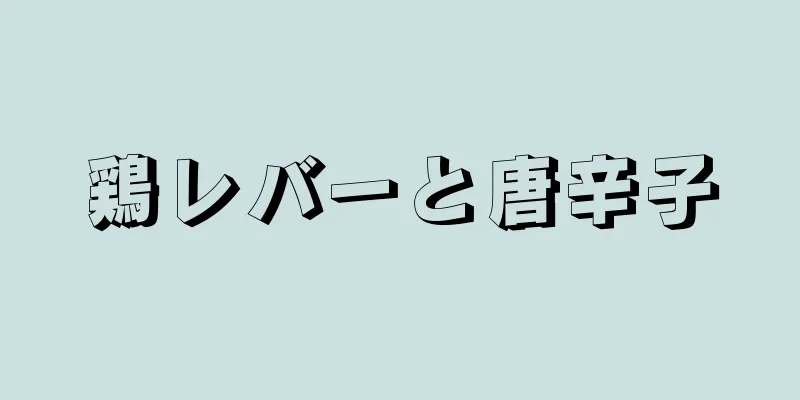 鶏レバーと唐辛子