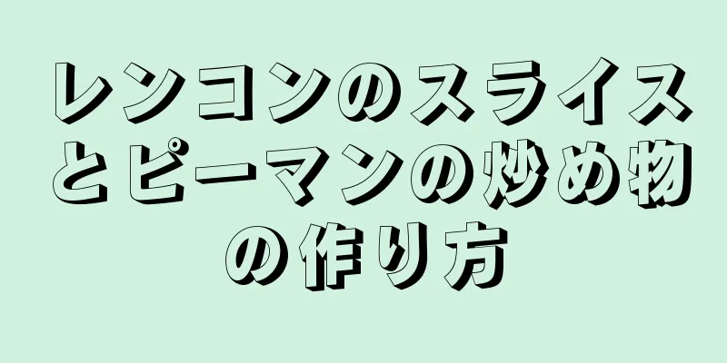 レンコンのスライスとピーマンの炒め物の作り方