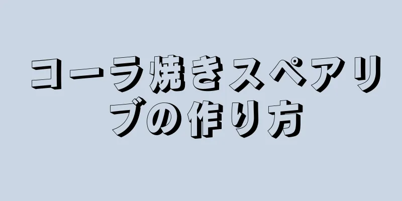 コーラ焼きスペアリブの作り方