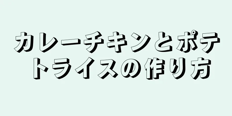 カレーチキンとポテトライスの作り方