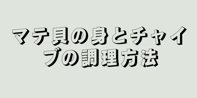 マテ貝の身とチャイブの調理方法