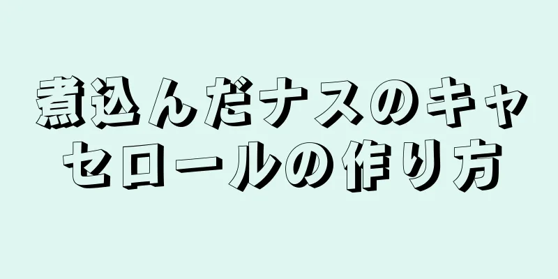 煮込んだナスのキャセロールの作り方