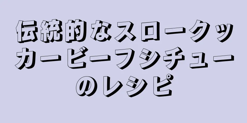 伝統的なスロークッカービーフシチューのレシピ