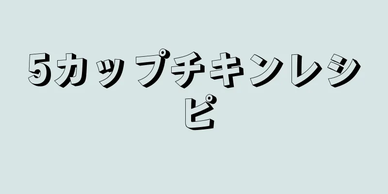 5カップチキンレシピ