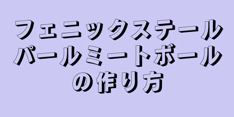 フェニックステールパールミートボールの作り方