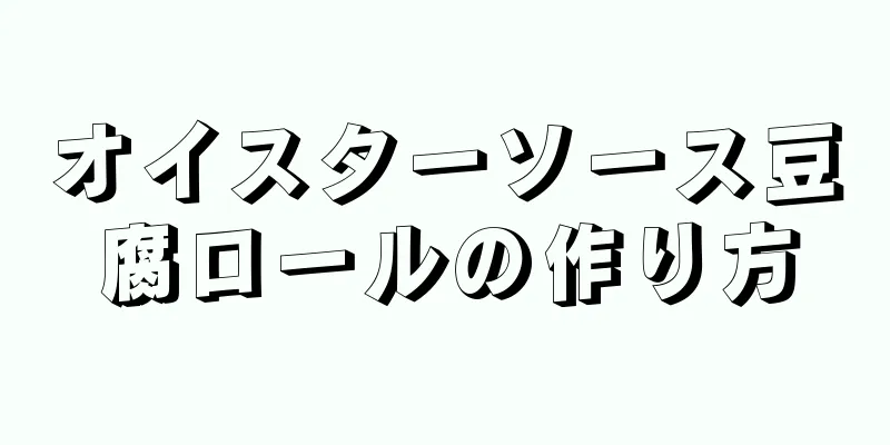 オイスターソース豆腐ロールの作り方