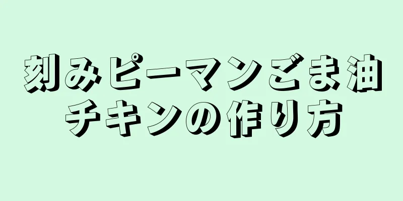 刻みピーマンごま油チキンの作り方