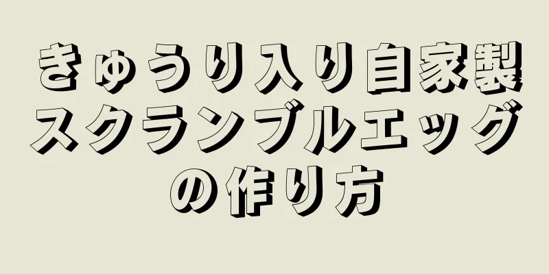 きゅうり入り自家製スクランブルエッグの作り方