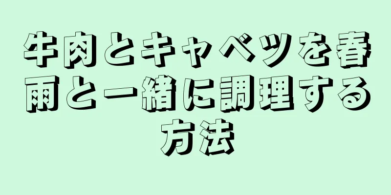 牛肉とキャベツを春雨と一緒に調理する方法