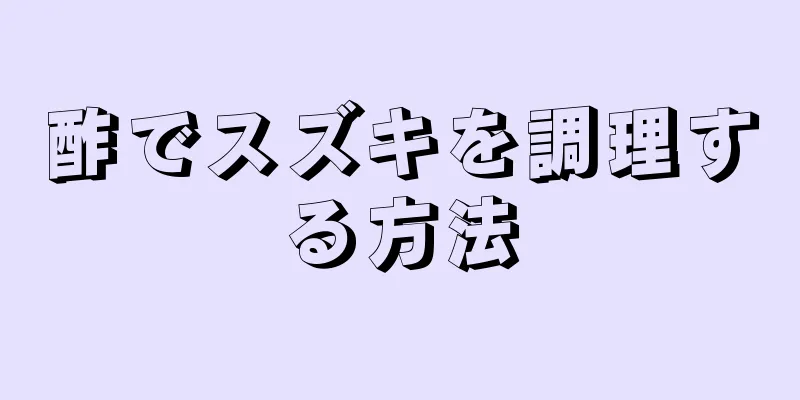 酢でスズキを調理する方法