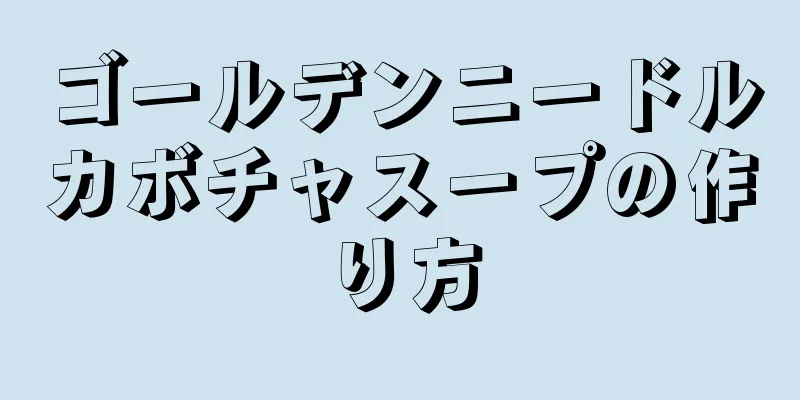 ゴールデンニードルカボチャスープの作り方