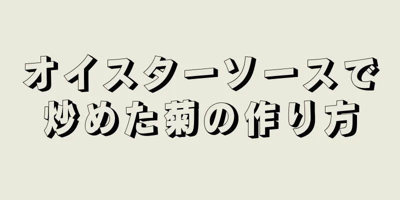 オイスターソースで炒めた菊の作り方