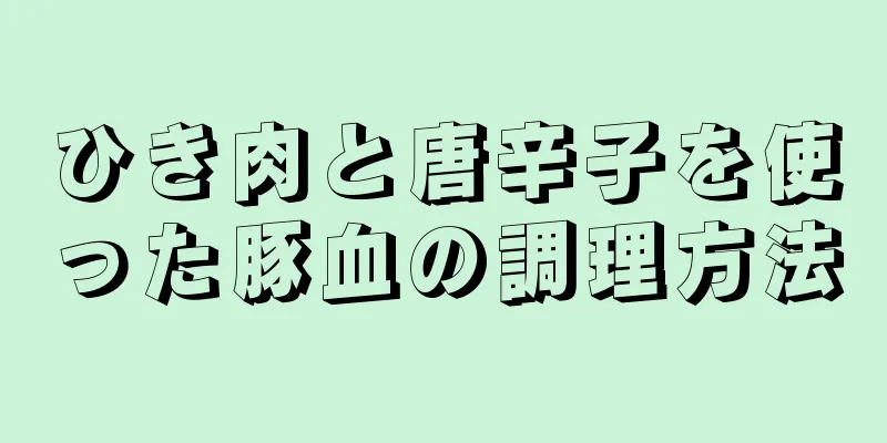 ひき肉と唐辛子を使った豚血の調理方法