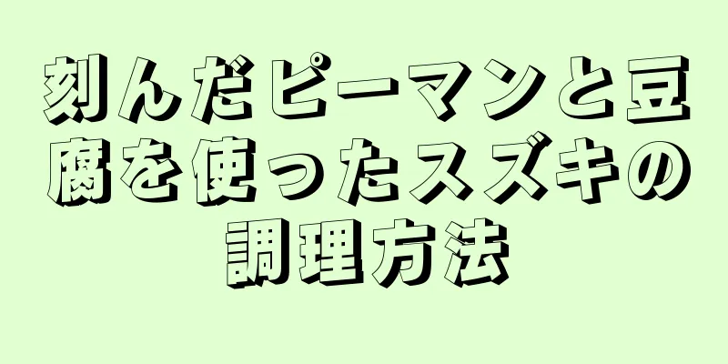 刻んだピーマンと豆腐を使ったスズキの調理方法