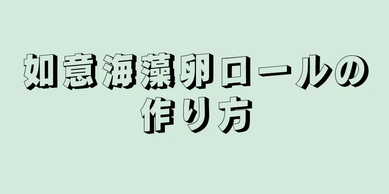 如意海藻卵ロールの作り方