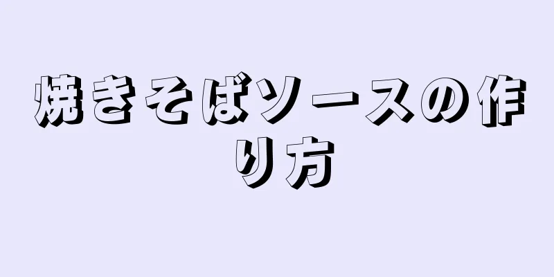 焼きそばソースの作り方