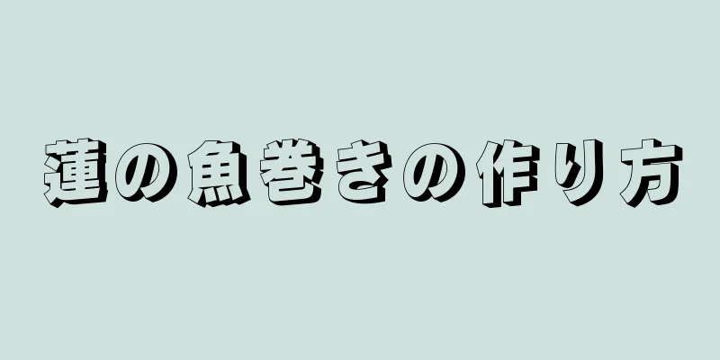 蓮の魚巻きの作り方