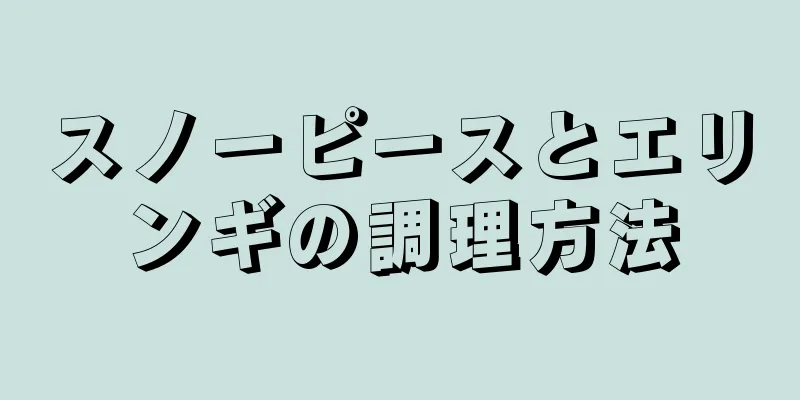 スノーピースとエリンギの調理方法