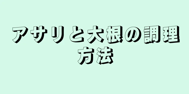 アサリと大根の調理方法