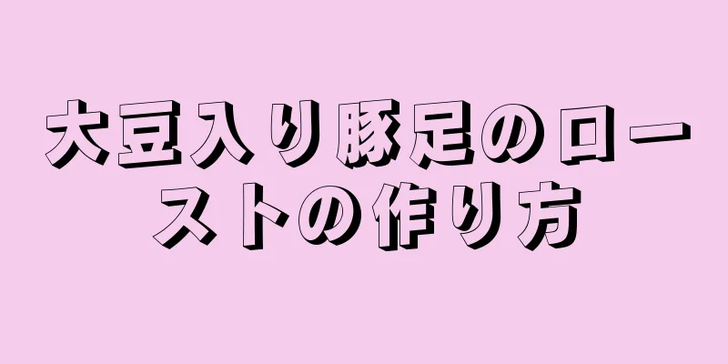 大豆入り豚足のローストの作り方