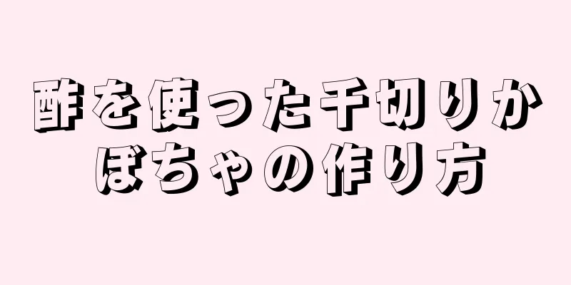 酢を使った千切りかぼちゃの作り方