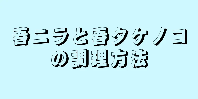 春ニラと春タケノコの調理方法