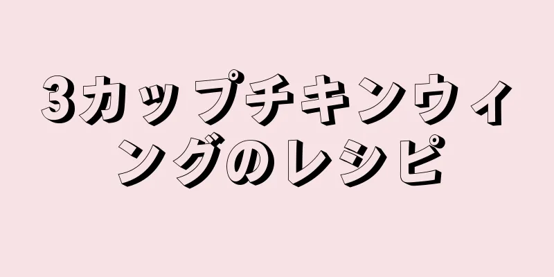 3カップチキンウィングのレシピ