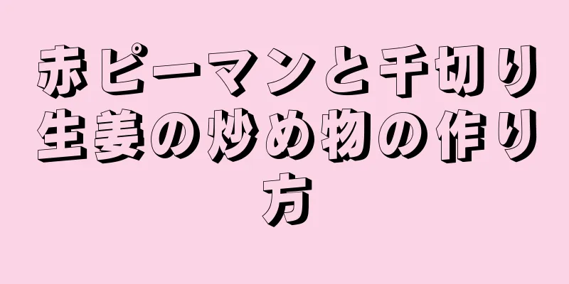 赤ピーマンと千切り生姜の炒め物の作り方