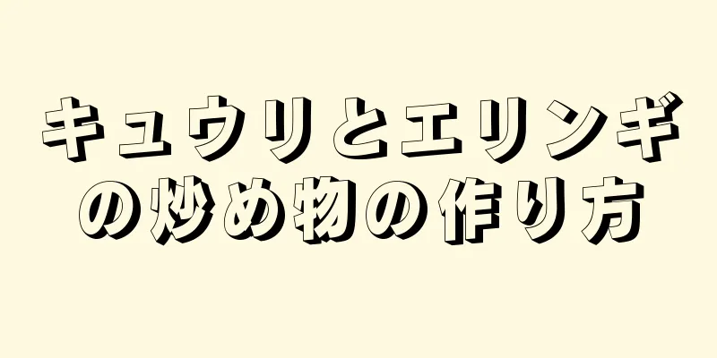 キュウリとエリンギの炒め物の作り方