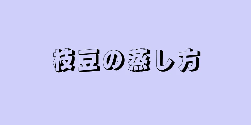 枝豆の蒸し方