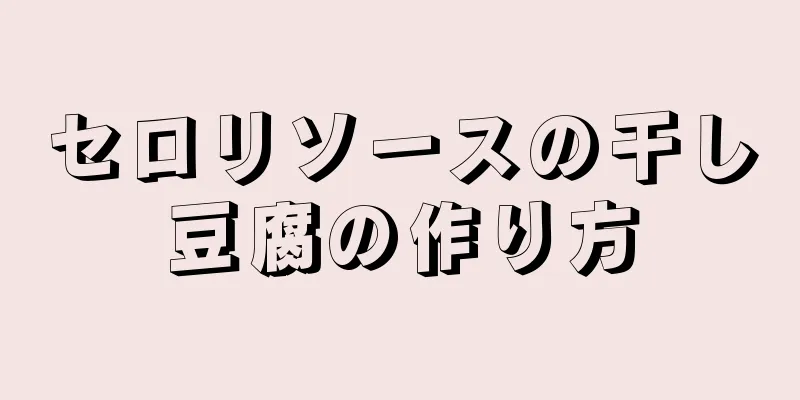 セロリソースの干し豆腐の作り方