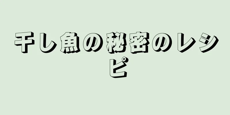干し魚の秘密のレシピ