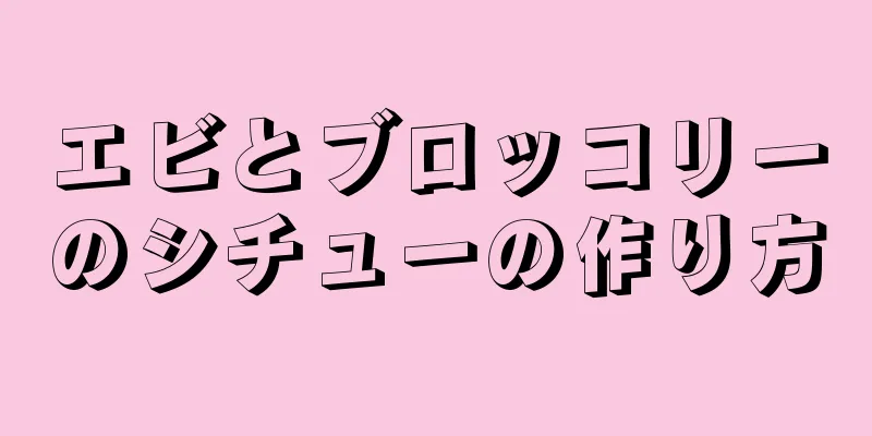 エビとブロッコリーのシチューの作り方