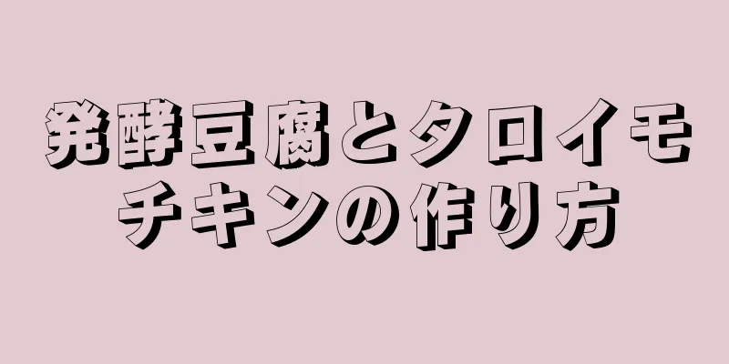 発酵豆腐とタロイモチキンの作り方