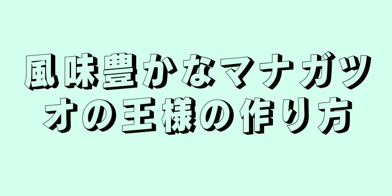 風味豊かなマナガツオの王様の作り方