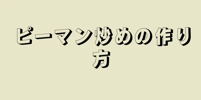 ピーマン炒めの作り方