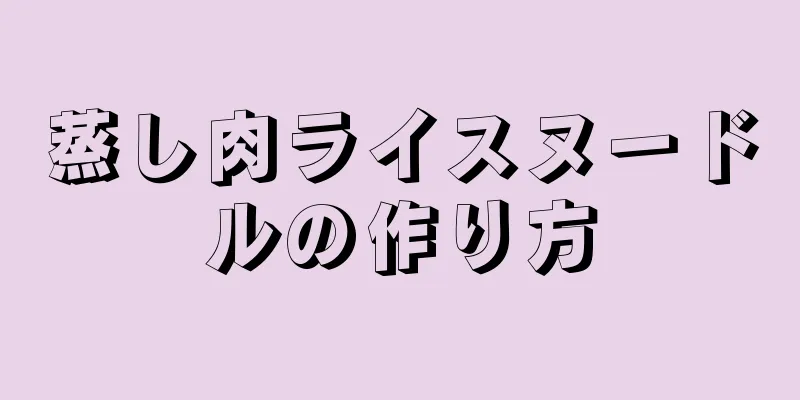 蒸し肉ライスヌードルの作り方