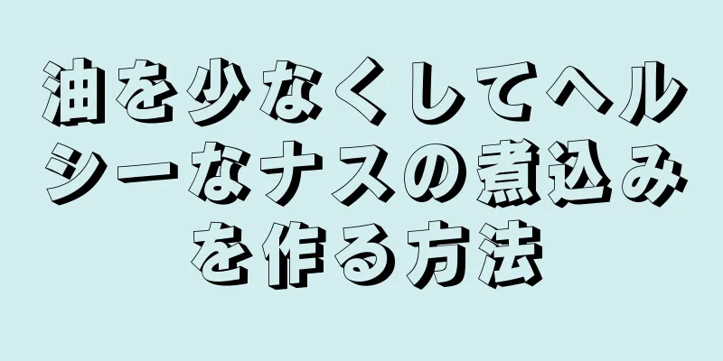 油を少なくしてヘルシーなナスの煮込みを作る方法