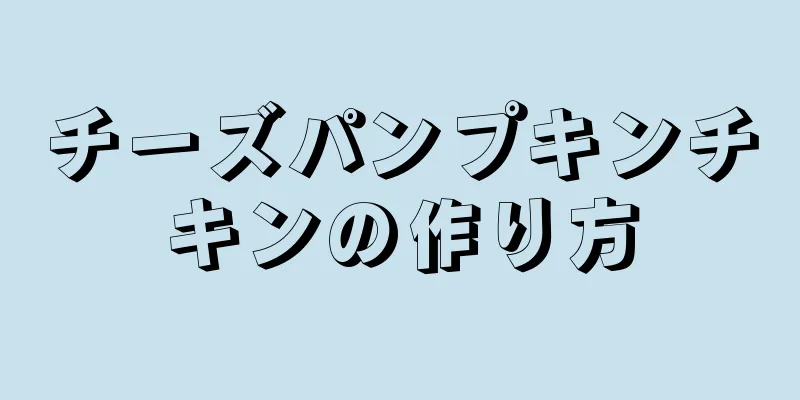 チーズパンプキンチキンの作り方