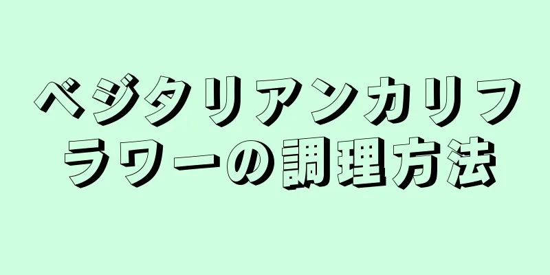 ベジタリアンカリフラワーの調理方法